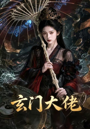 短剧《玄门大佬》71集短剧完整版免费畅享观看
