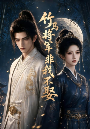 短剧《竹马将军非我不娶》41集短剧全集在线免费追全集