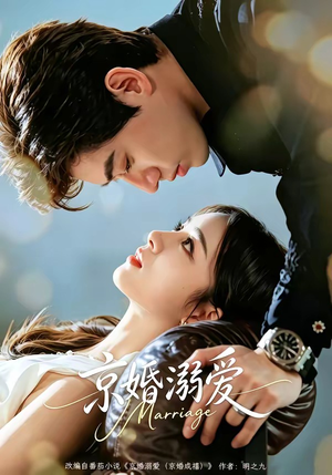短剧《京婚溺爱》75集短剧完整版免费畅享
