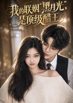 短剧《我的联姻黑月光，是顶级醋王》50集短剧全集在线免费高清看