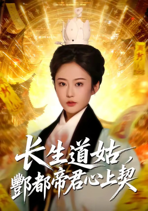 短剧《长生道姑，酆都帝君心上契》67集短剧在线观看无广告