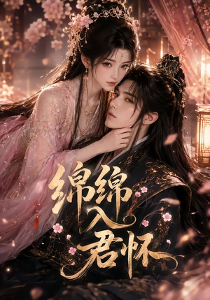 短剧《绵绵入君怀》109集短剧高清全集一键观看到底