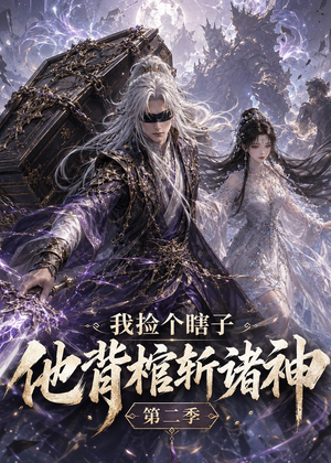 短剧《我捡个瞎子他背棺斩诸神第二季》179集短剧网盘资源免费看