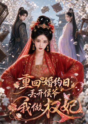 短剧《重回婚约日，丢开侯爷我做权妃》57集短剧免费观看完整剧情