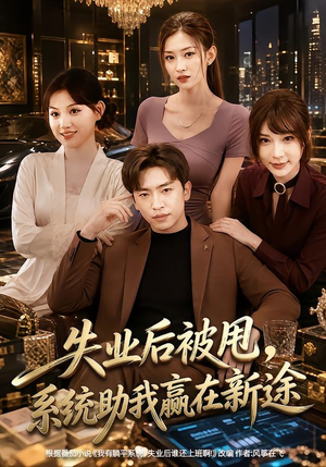 短剧《失业后被甩，系统助我赢在新途》80集短剧无删减在线免费看