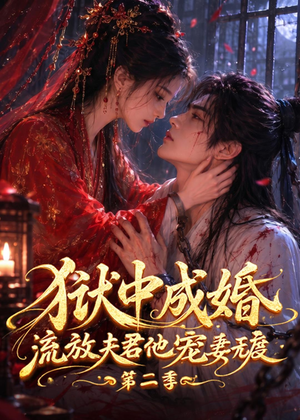 狱中成婚，流放夫君他宠妻无度第二季（101集）海量热门短剧免费看