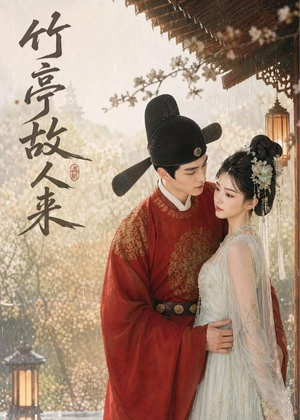 竹亭故人来（42集）短剧合集彩蛋完整版