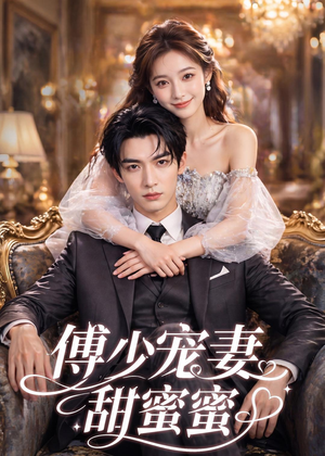 傅少宠妻甜蜜蜜（81集）喜欢短剧的看过来