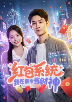 红包系统，我在都市当财神（76集）全剧短剧看到大结局