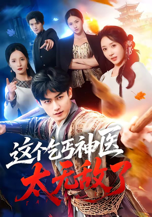 这个乞丐神医太无敌了（86集）红果免费短剧看全集