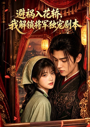 避祸入花轿，我解锁将军独宠剧本（53集）热门短剧抢先看全集