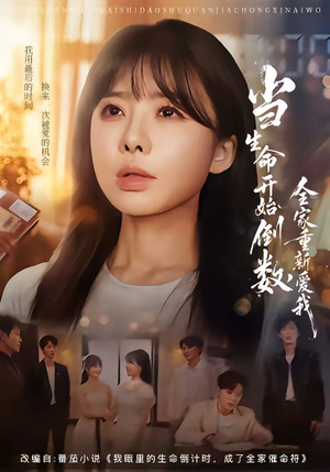当生命开始倒数，全家重新爱我（58集）重生短剧免费看全集资源