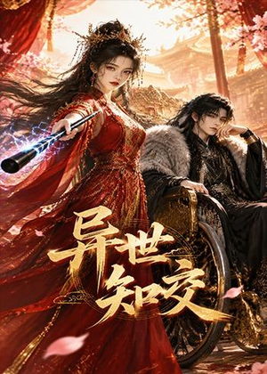 异世知交（60集）最火短剧热播中意想不到的结局