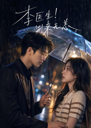 短剧《李医生！别来无恙》34集短剧无删减全集免费观看