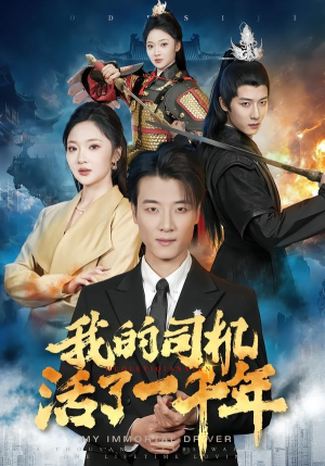 短剧《我的司机活了一千年》82集短剧高清在线观看无广告