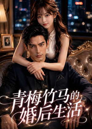 短剧《青梅竹马的婚后生活》21集短剧免费在线观看完整版