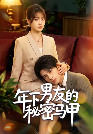 短剧《年下男友的秘密马甲》51集短剧全集免费在线一看到底