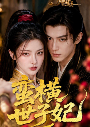 短剧《蛮横世子妃》75集短剧免费在线观看完整版
