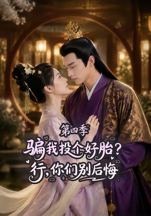 短剧《骗我投个好胎？行，你们别后悔第四季》82集短剧在线看全集不卡顿