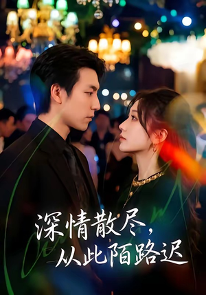 短剧《深情散尽，从此陌路迟》102集短剧1080P在线免费看大结局