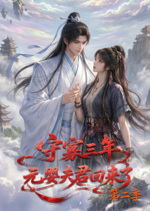 短剧《守寡三年，元婴夫君回来了第二季》117集短剧在线解锁全集畅看
