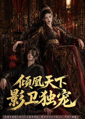短剧《倾凰天下，影卫独宠》49集短剧全集免费在线播放