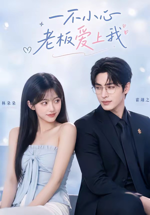 短剧《一不小心老板爱上我》62集短剧全集在线免费直接看