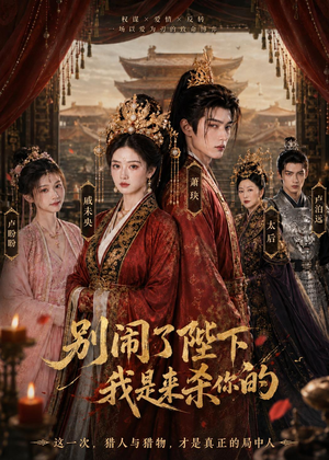 短剧《别闹了陛下，我是来杀你的》30集短剧高清完整版免费观看