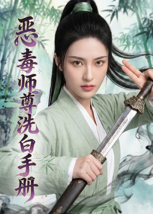 短剧《恶毒师尊洗白手册》70集短剧1080P在线免费观全集