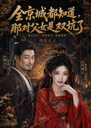 短剧《全京城都知道，那对父女是双坑了》100集短剧免费畅享完整剧情