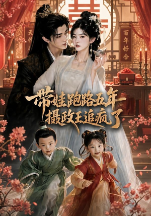 短剧《带娃跑路五年，摄政王追疯了》42集短剧全剧免费看无广告