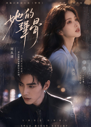 短剧《她的犟骨》61集短剧全集资源免费在线看