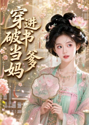 短剧《穿进破书当爹妈》70集短剧免费观看全集无删减