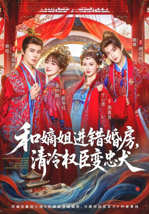 短剧《和嫡姐进错婚房，清冷权臣变忠犬》78集短剧全集免费在线畅享