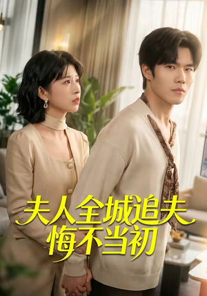 短剧《夫人全城追夫悔不当初》50集短剧完整剧情在线解锁