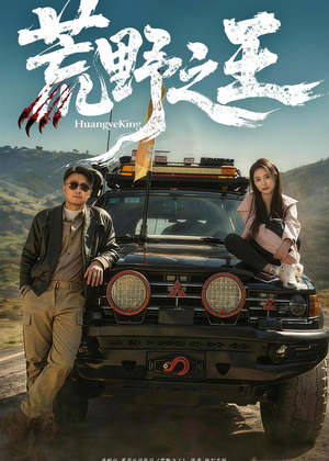 短剧《荒野之王》62集短剧在线免费看完整剧情