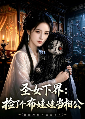短剧《圣女下界：捡了个布娃娃当相公》57集短剧在线畅享全集