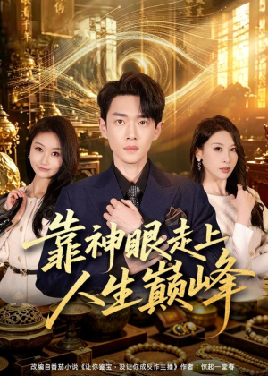 短剧《靠神眼走上人生巅峰》77集短剧全集免费在线观看完整版