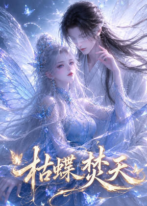 枯蝶焚天（43集）在哪里可以看全集短剧