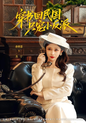 短剧《穿书回民国只宠小反派》80集短剧全集在线免费看大结局