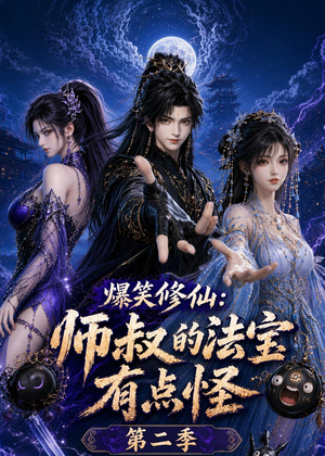 爆笑修仙：师叔的法宝有点怪第二季（121集）无广告畅享短剧视觉盛宴