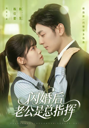 短剧《闪婚后老公是总指挥》82集短剧全集免费在线追