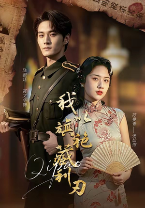 短剧《我以旗袍藏利刃》75集短剧全剧免费在线放映