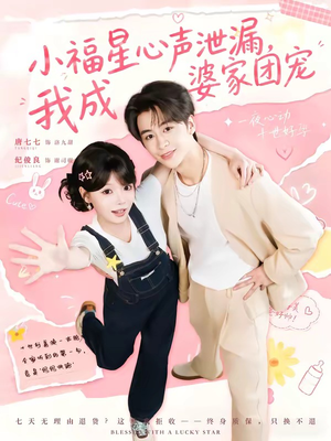 短剧《小福星心声泄漏，我成婆家团宠》79集短剧超清画质在线追剧