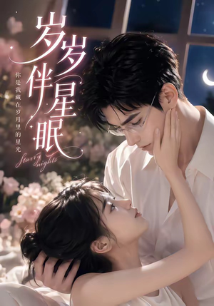 短剧《岁岁伴星眠》53集短剧高清完整版免费观看