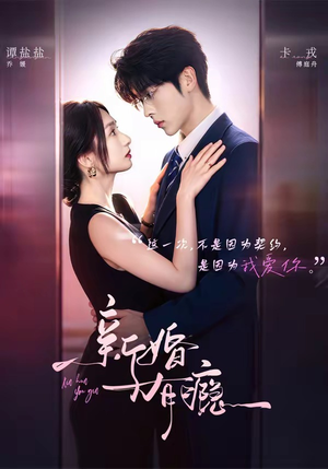 短剧《新婚有瘾》83集短剧在线观看完整不卡顿