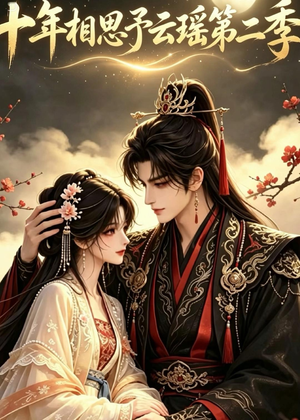 短剧《十年相思予云瑶第二季》30集短剧全剧在线免费观看