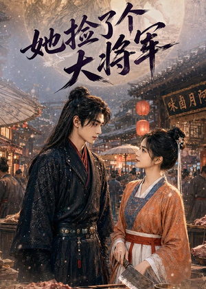 短剧《她捡了个大将军》40集短剧全集在线免费解锁观看
