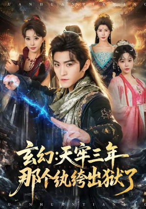 短剧《玄幻：天牢三年那个纨绔出狱了》81集短剧免费在线看大结局