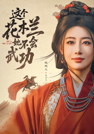 短剧《这个花木兰她不会武功》60集短剧高清在线无广告观看